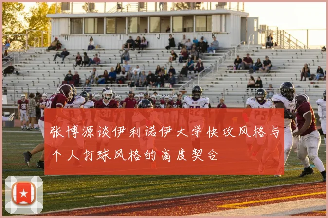 张博源谈伊利诺伊大学快攻风格与个人打球风格的高度契合