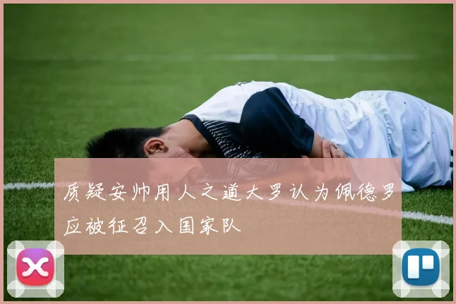 质疑安帅用人之道大罗认为佩德罗应被征召入国家队