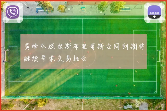 黄蜂队迈尔斯布里奇斯合同到期将继续寻求交易机会