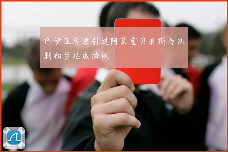 巴伊亚有意引进阿莱霍贝利斯与热刺初步达成协议