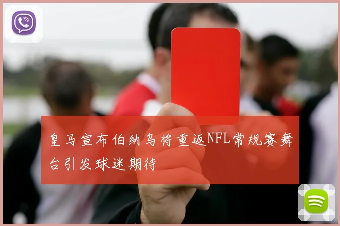 皇马宣布伯纳乌将重返NFL常规赛舞台引发球迷期待