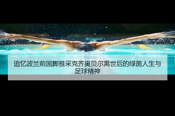 追忆波兰前国脚雅采克齐奥贝尔离世后的绿茵人生与足球精神（MilanSports）