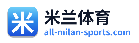 米兰体育